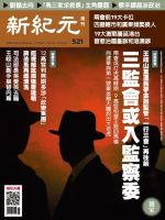 新紀元　中国語時事週刊  521号 (発売日2017年03月09日) 表紙