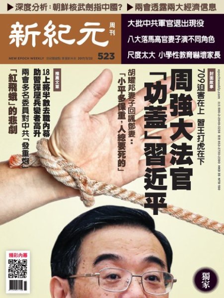 新紀元　中国語時事週刊  523号 (発売日2017年03月23日) 表紙