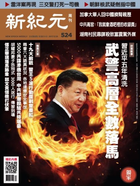 新紀元　中国語時事週刊  524号 (発売日2017年03月30日) 表紙