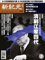 新紀元　中国語時事週刊  525号 (発売日2017年04月06日) 表紙