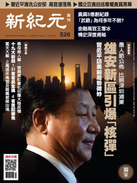 新紀元　中国語時事週刊  526号 (発売日2017年04月13日) 表紙