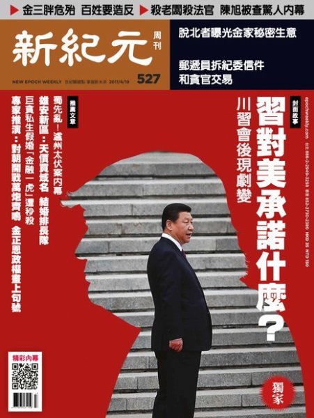 新紀元　中国語時事週刊  527号 (発売日2017年04月20日) 表紙