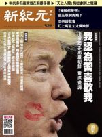 新紀元　中国語時事週刊  528号 (発売日2017年04月27日) 表紙