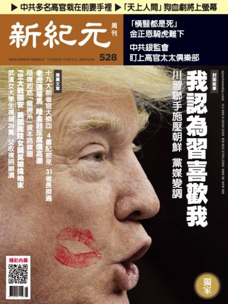 新紀元　中国語時事週刊  528号 (発売日2017年04月27日) 表紙