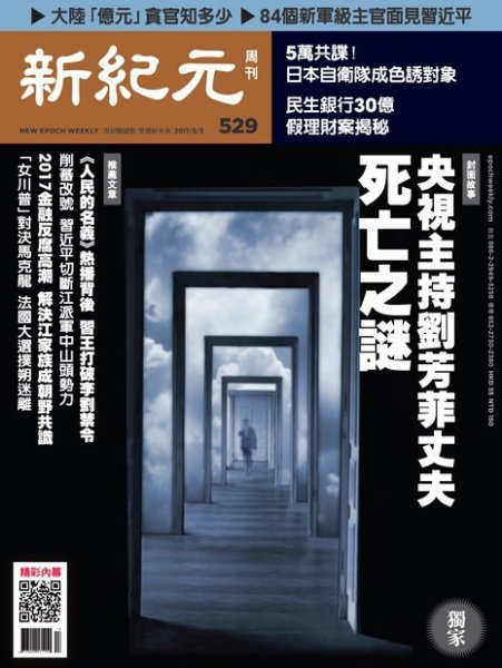新紀元　中国語時事週刊  529号 (発売日2017年05月04日) 表紙