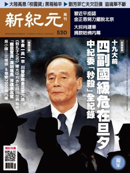 新紀元　中国語時事週刊  530号 (発売日2017年05月11日) 表紙