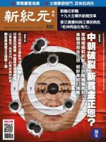 新紀元　中国語時事週刊  531号 (発売日2017年05月18日) 表紙