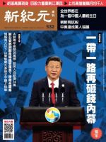新紀元　中国語時事週刊  532号 (発売日2017年05月25日) 表紙