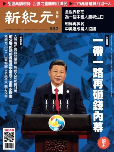 新紀元　中国語時事週刊  532号 (発売日2017年05月25日) 表紙