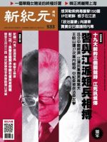新紀元　中国語時事週刊  533号 (発売日2017年06月01日) 表紙