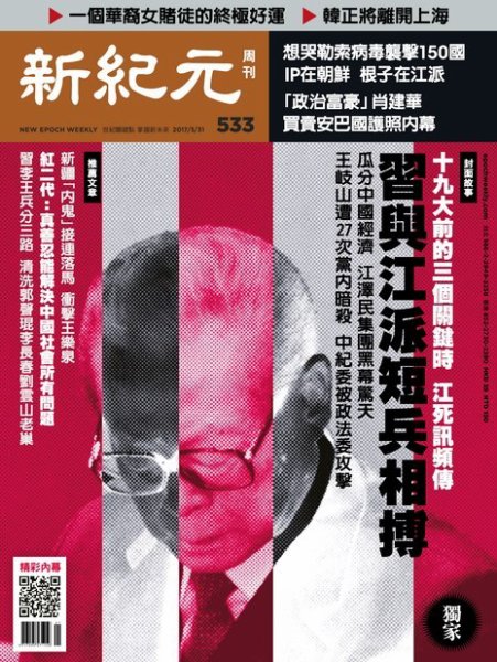 新紀元　中国語時事週刊  533号 (発売日2017年06月01日) 表紙