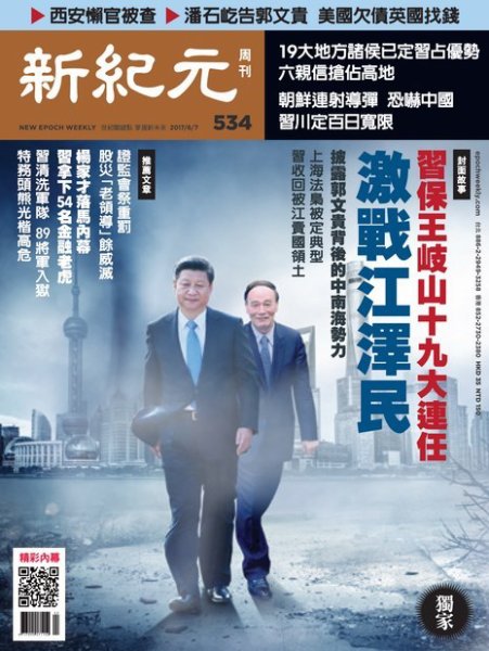 新紀元　中国語時事週刊  534号 (発売日2017年06月08日) 表紙