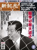 新紀元　中国語時事週刊  535号 (発売日2017年06月15日) 表紙