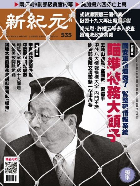 新紀元　中国語時事週刊  535号 (発売日2017年06月15日) 表紙