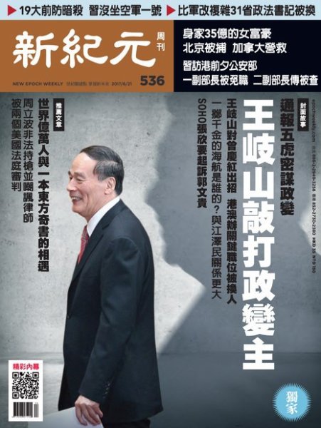 新紀元　中国語時事週刊  536号 (発売日2017年06月22日) 表紙
