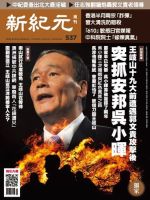 新紀元　中国語時事週刊  537号 (発売日2017年06月29日) 表紙