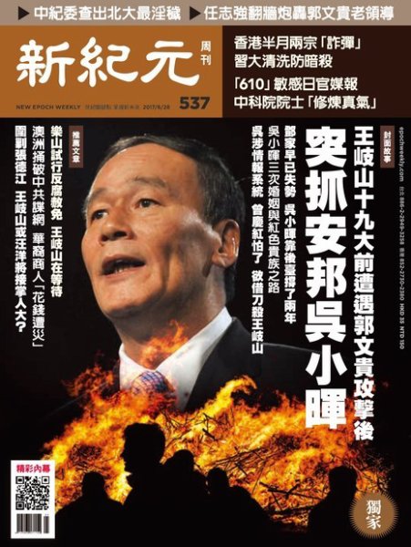 新紀元　中国語時事週刊  537号 (発売日2017年06月29日) 表紙