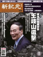 新紀元　中国語時事週刊  538号 (発売日2017年07月06日) 表紙