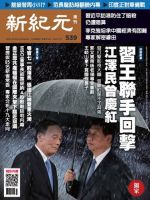 新紀元　中国語時事週刊  539号 (発売日2017年07月13日) 表紙