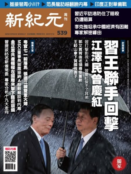 新紀元　中国語時事週刊  539号 (発売日2017年07月13日) 表紙