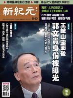 新紀元　中国語時事週刊  540号 (発売日2017年07月20日) 表紙