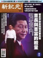 新紀元　中国語時事週刊  541号 (発売日2017年07月27日) 表紙