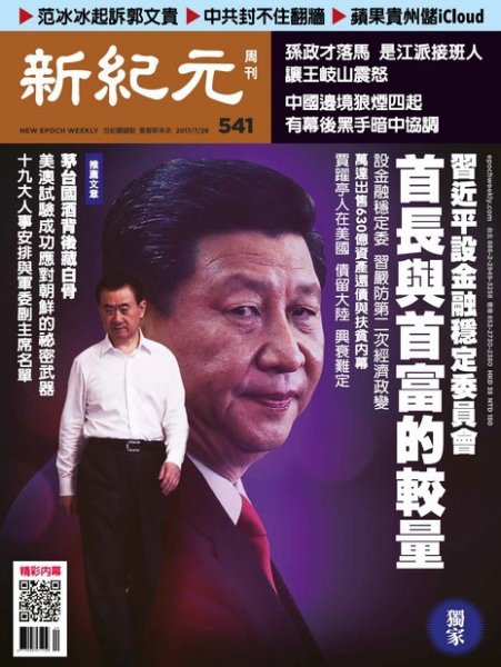 新紀元　中国語時事週刊  541号 (発売日2017年07月27日) 表紙