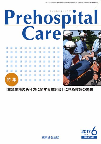 プレホスピタル・ケア 通巻139号 (発売日2017年06月20日) 表紙