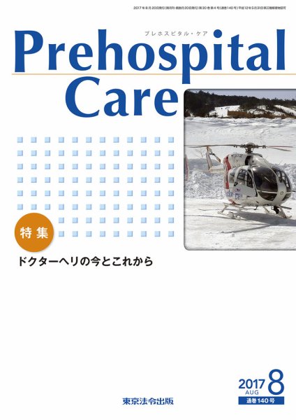 プレホスピタル・ケア 通巻140号 (発売日2017年08月20日) 表紙