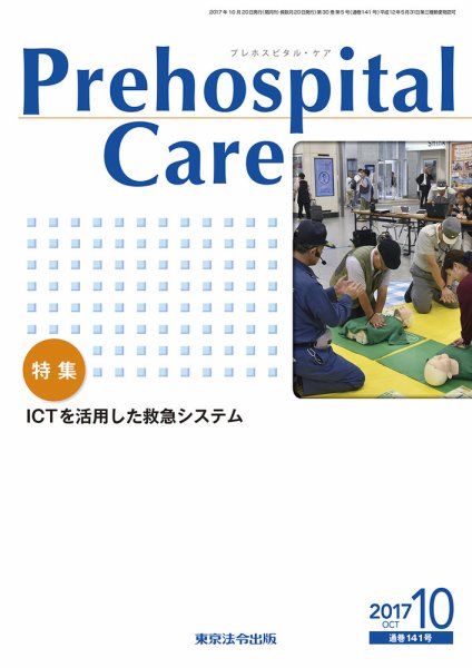 プレホスピタル・ケア 通巻141号 (発売日2017年10月20日) 表紙