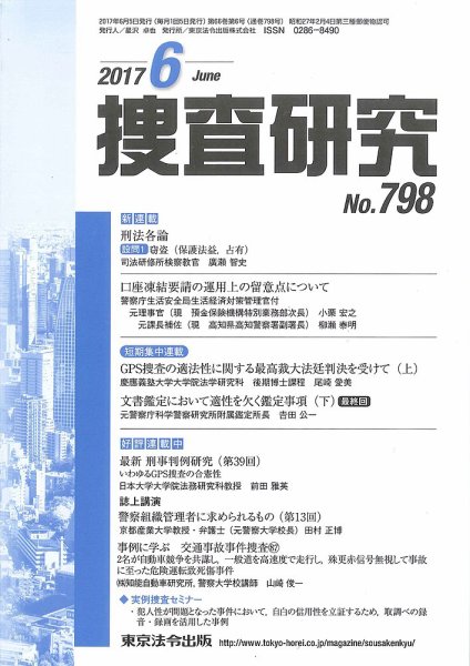 捜査研究 2017年６月号 (発売日2017年06月15日) 表紙