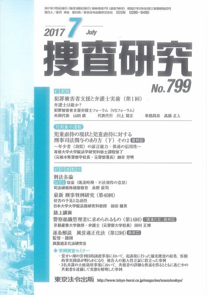 捜査研究 2017年７月号 (発売日2017年07月15日) 表紙