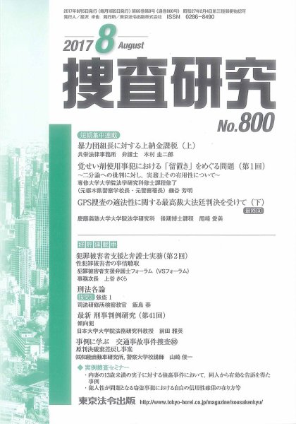 捜査研究 2017年８月号 (発売日2017年08月15日) 表紙