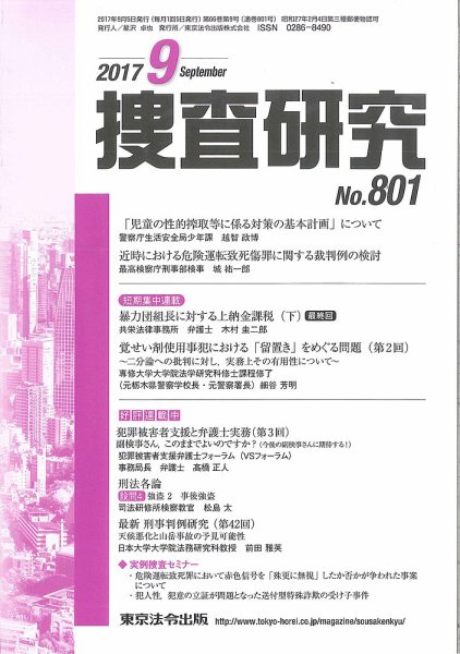 捜査研究 2017年９月号 (発売日2017年09月15日) 表紙