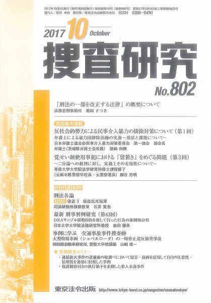 捜査研究 2017年10月号 (発売日2017年10月15日) 表紙