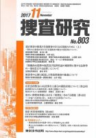 捜査研究 2017年11月号 表紙