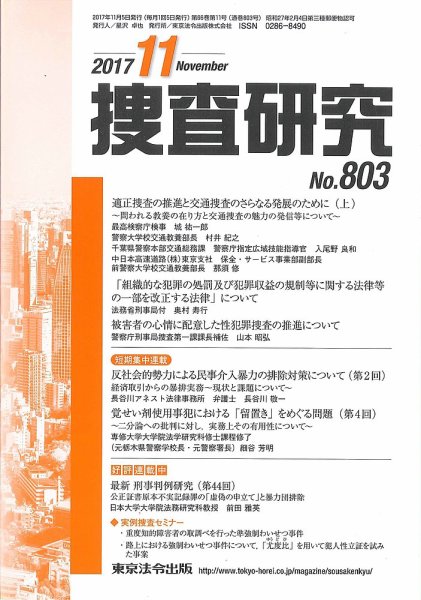 捜査研究 2017年11月号 (発売日2017年11月15日) 表紙