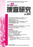 捜査研究 2017年12月号 表紙