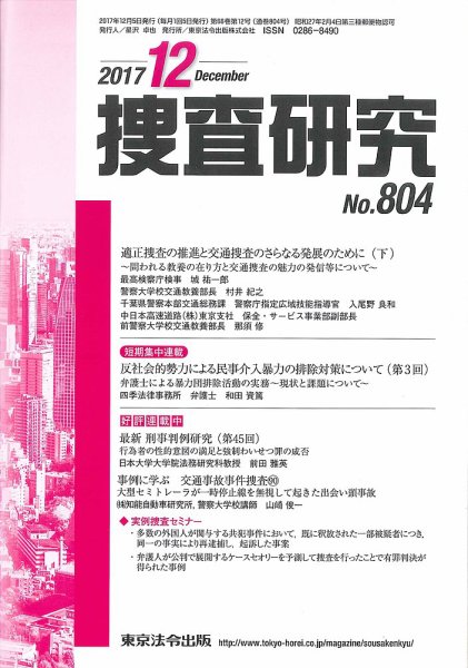 捜査研究 2017年12月号 (発売日2017年12月15日) 表紙
