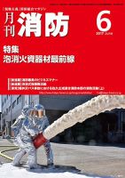 月刊消防 2017年6月号 表紙