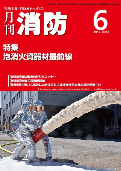 月刊消防 2017年6月号 (発売日2017年06月01日) 表紙