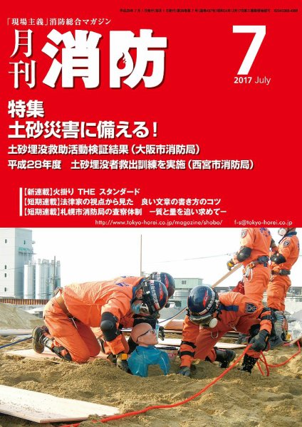 月刊消防 2017年7月号 (発売日2017年07月01日) 表紙
