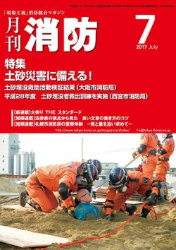 月刊消防 2017年7月号 (発売日2017年07月01日) 表紙