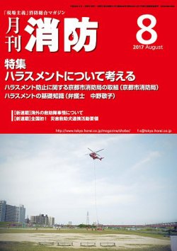 月刊消防 2017年8月号 (発売日2017年08月01日) 表紙