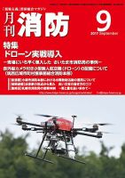 月刊消防 2017年9月号 表紙