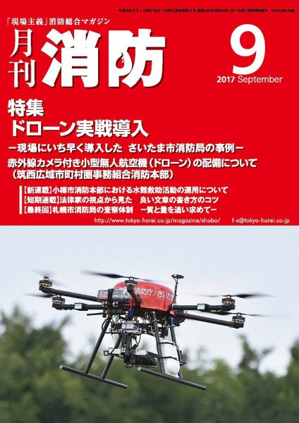 月刊消防 2017年9月号 (発売日2017年09月01日) 表紙