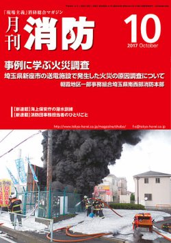 月刊消防 2017年10月号 (発売日2017年10月01日) 表紙