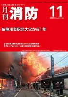 月刊消防 2017年11月号 表紙