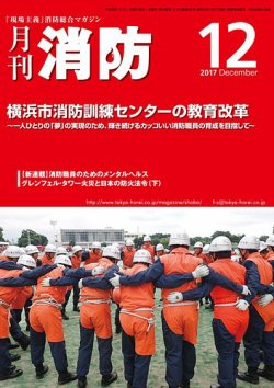 月刊消防 2017年12月号 (発売日2017年12月01日) 表紙