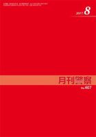月刊警察 407号 (発売日2017年08月01日) 表紙